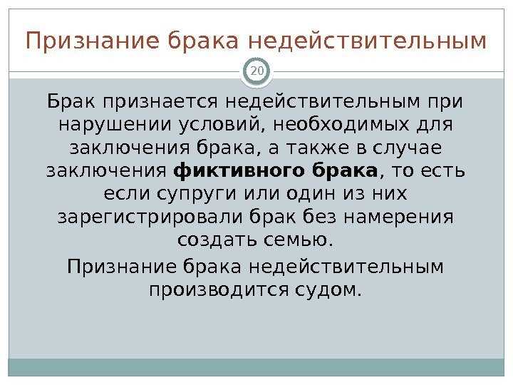 Понятие фактический и фиктивный брак. Признание брака недействительным. Основания необходимые для признания брака недействительным. Признание брака фиктивным. Правовые последствия признания брака недействительным таблица.