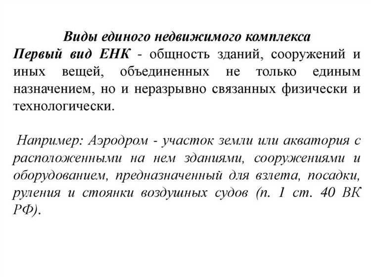 Технические требования для получения Единого недвижимого комплекса