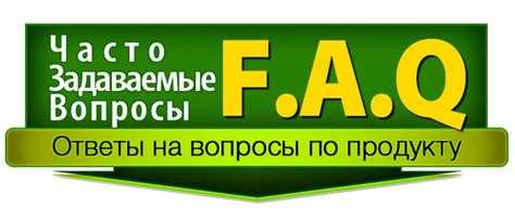 Часто задаваемые вопросы на разные темы: ответы на самые важные вопросы