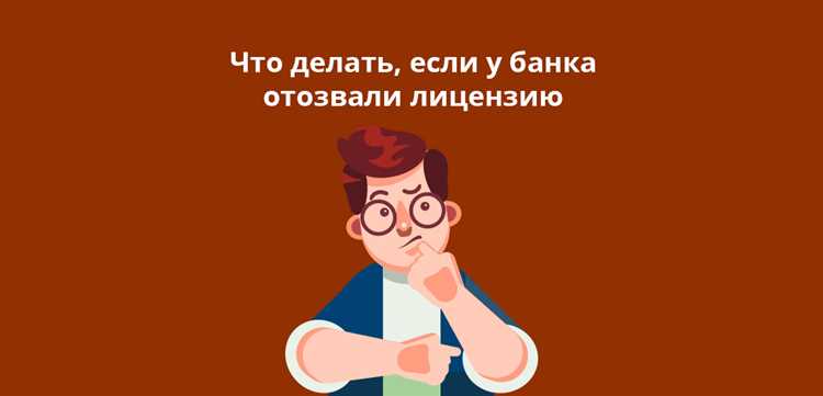 Как можно продолжить выплаты по кредиту после отзыва лицензии у банка?