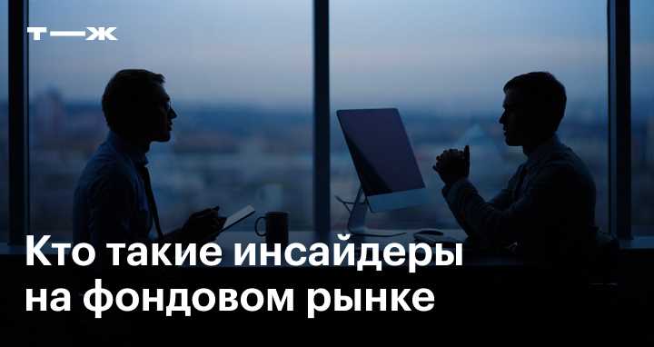 Опасности инсайдерской торговли