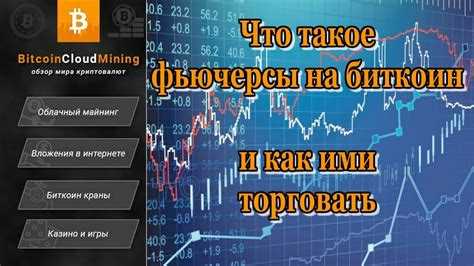 Особенности торговли фьючерсами на Московской бирже