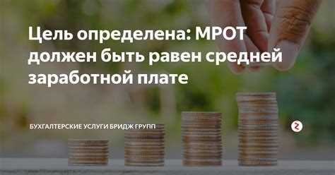  Как изменение МРОТ влияет на жизнь граждан России? 