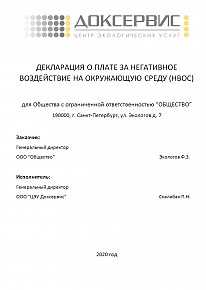 Что такое Декларация о воздействии на окружающую среду (ДВОС)?