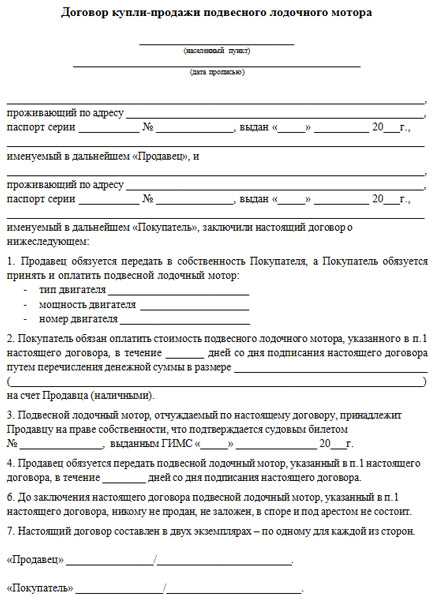 Какие данные необходимо указать в договоре купли-продажи лодочного мотора?