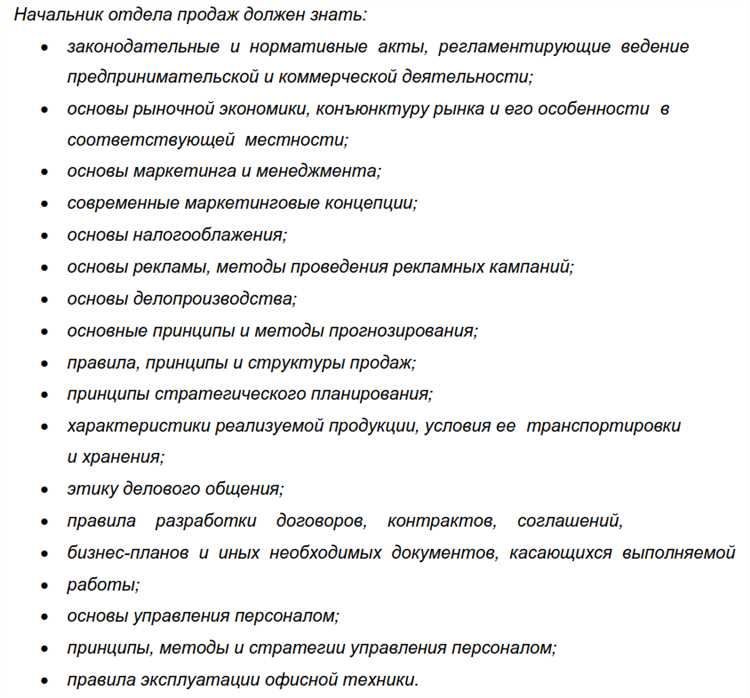  Требования к квалификации начальника отдела продаж 