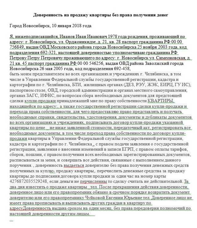 Что такое доверенность на квартиру без права продажи?