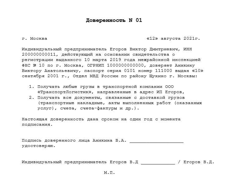 Кто несет ответственность за использование доверенности на получение груза?