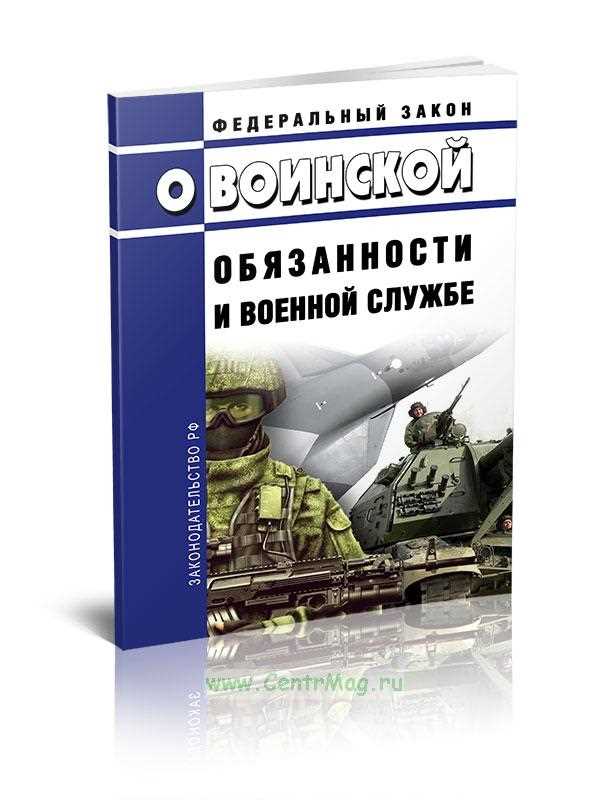  Как соблюдать Федеральный закон № 53-ФЗ 