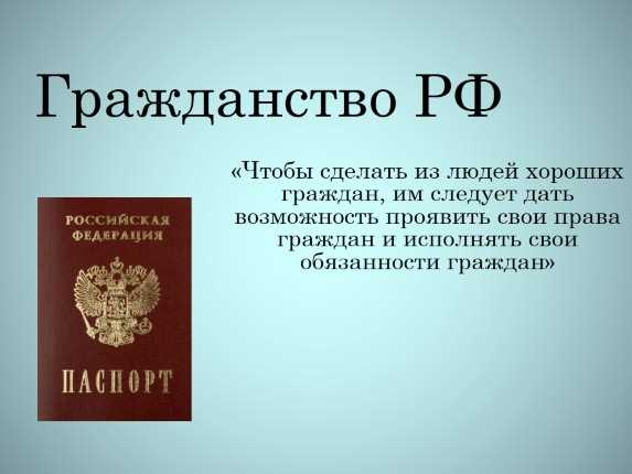 Какие документы нужны для получения гражданства РФ