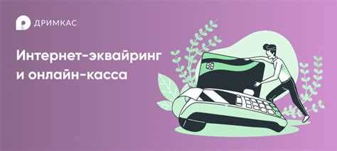 Как подключиться к услугам интернет-эквайринга и онлайн-касс в России и в каких случаях это нужно