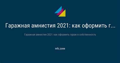 Законодательный акт о гаражной амнистии