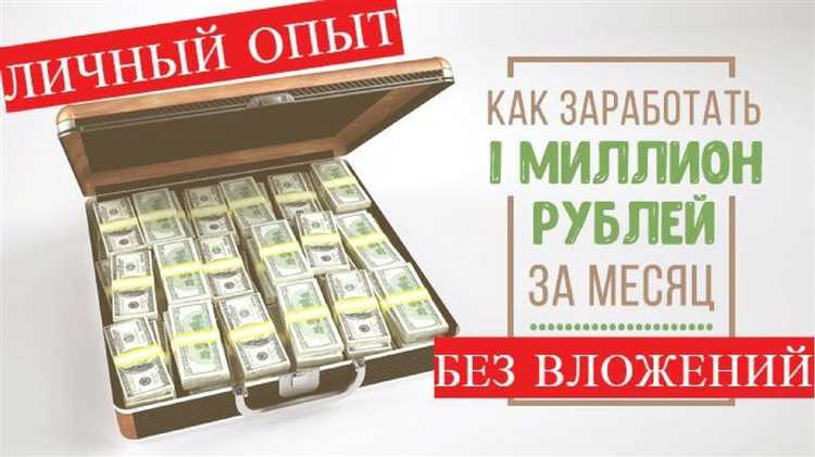 Как заработать миллион рублей в месяц в России