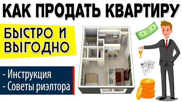 Как успешно продать квартиру?