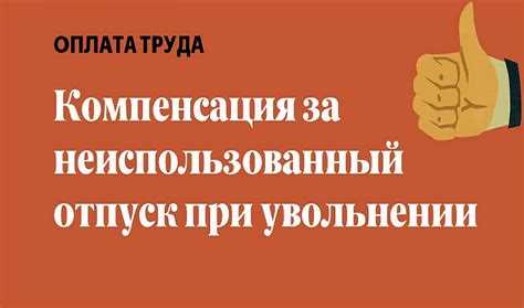  Как рассчитать компенсацию за неиспользованный отпуск: простая инструкция 