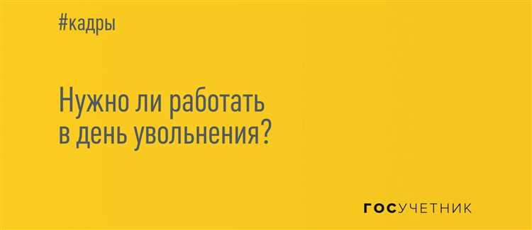 Шаг 2: Расчет даты увольнения с учетом уведомительных сроков