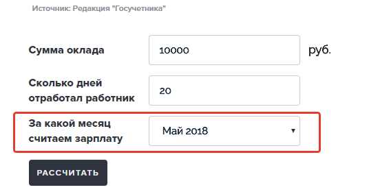  Как использовать калькулятор расчета зарплаты по окладу?