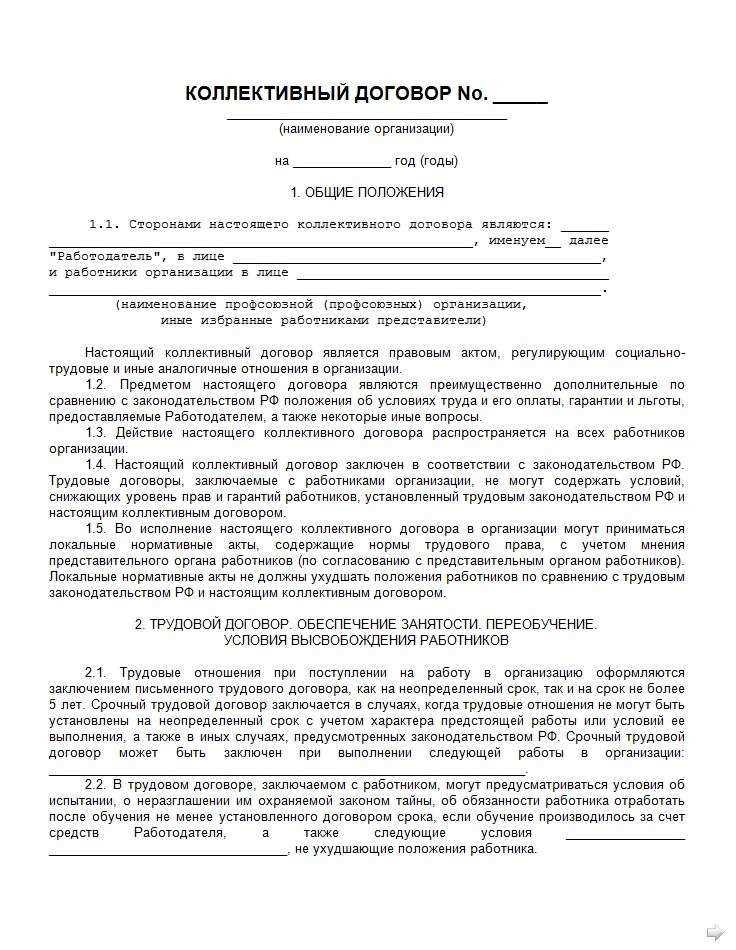 В связи с решением работников заключить коллективный договор был разработан проект договора