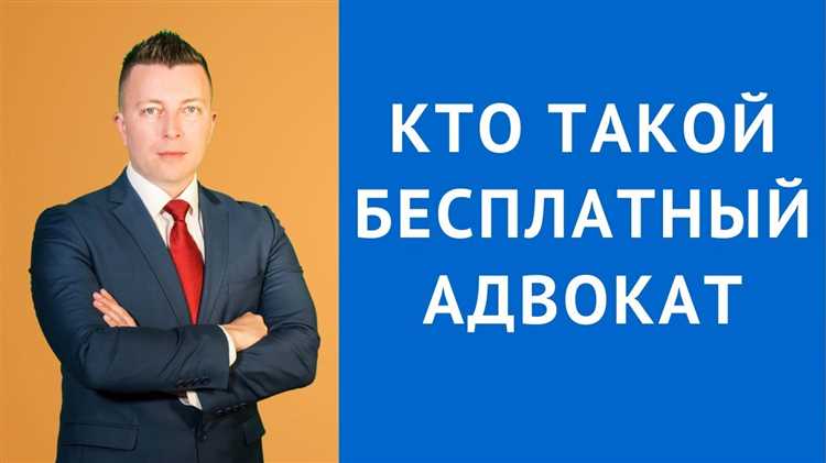 Кто имеет право на бесплатного адвоката?