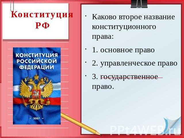 Роль Конституции РФ в правовой системе страны