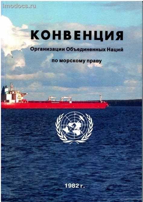 Структура Конвенции ООН по морскому праву 1982 года