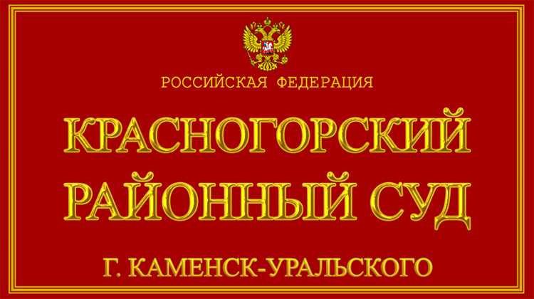 Свердловский районный суд г. Красноярск: контакты и реквизиты