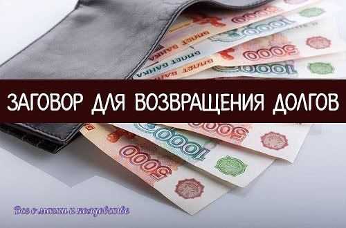 Почему заговоры могут помочь вернуть долг?