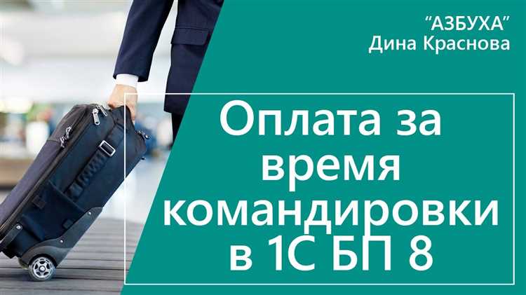 Оплата труда в командировке: как это работает?