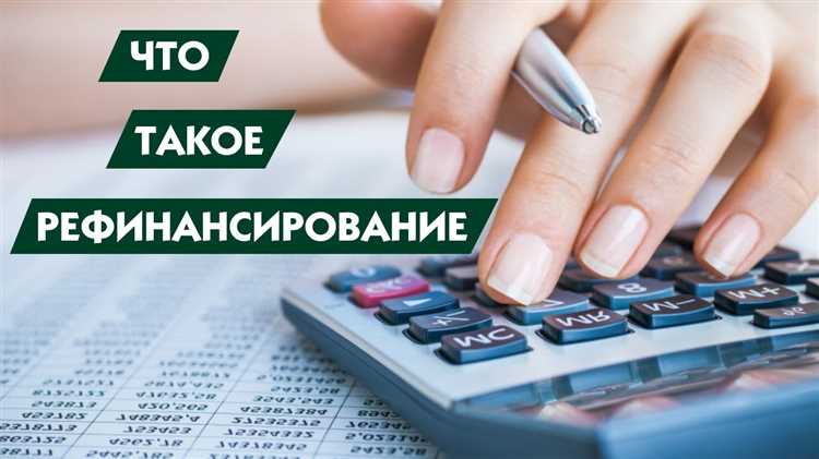 Важная информация о процессе рефинансирования кредита