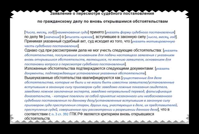 Заявление о вновь открывшихся обстоятельствах по гражданскому делу образец