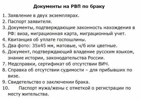 Шаги для получения РВП по браку: