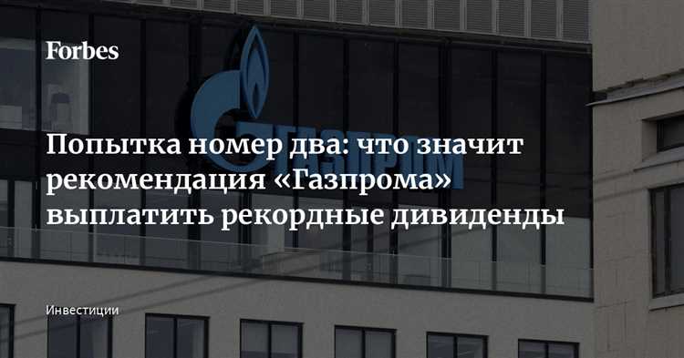 Причина изменения решения Газпрома по выплате дивидендов