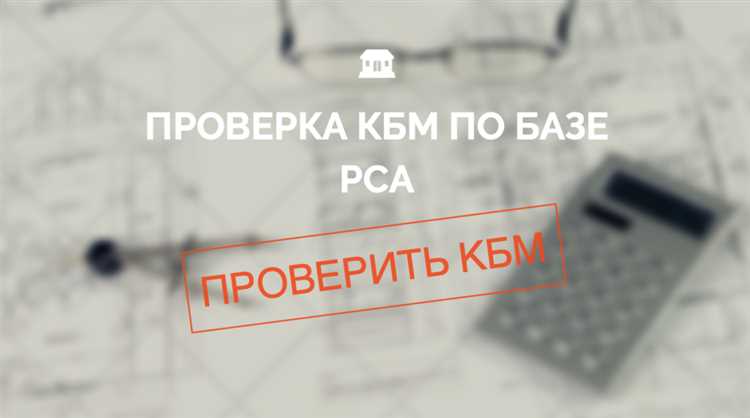  Как узнать КБМ и сэкономить на ОСАГО: инструкция и ответы на вопросы