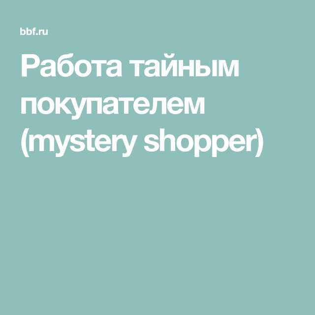 Как правильно оценивать сервис в качестве тайного покупателя