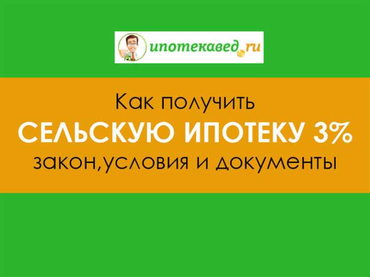 Сельская ипотека под 3% в 2024 году