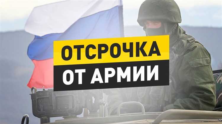 Периоды отсрочки от призыва в армию