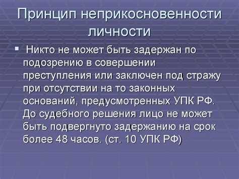 Принцип неприкосновенности личности в уголовном процессе