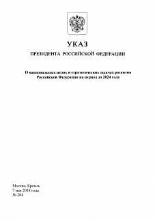 Влияние указа Президента РФ о национальных целях и задачах на 2024 год на экономику страны 