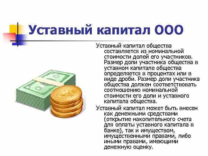 Роль уставного капитала при создании и деятельности компании