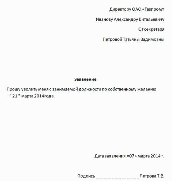 Как правильно составить заявление об увольнении по собственному желанию?