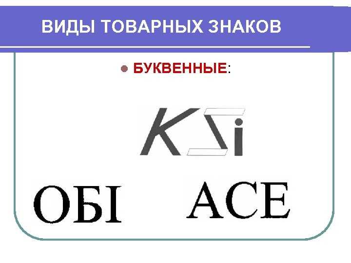 Основные виды товарных знаков