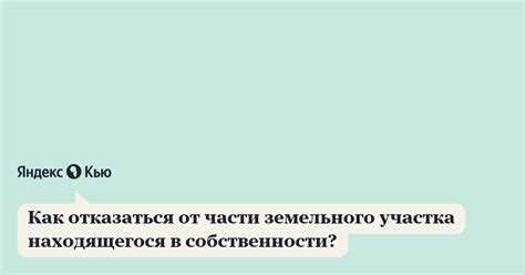 Какие последствия возникают после отказа от права собственности?