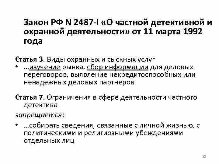 Статья 17. Требования к работникам частной детективной и охранной деятельности