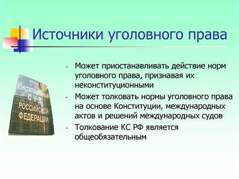 Санкции за нарушение законности в уголовном праве