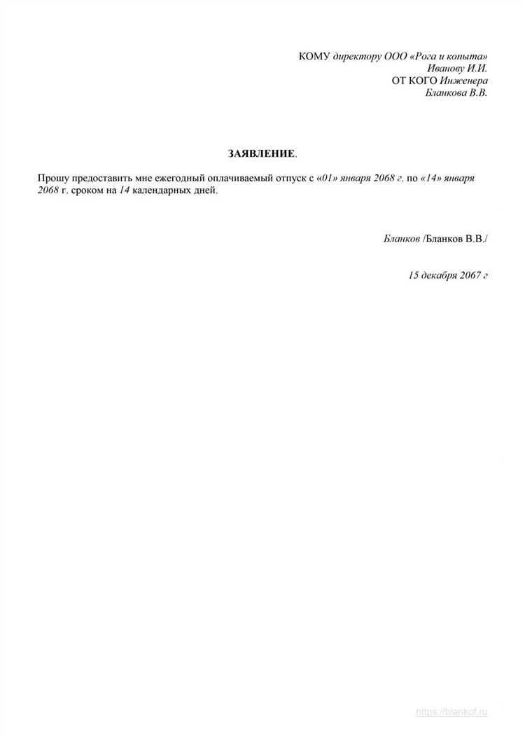 Где найти образец заявления на отпуск в ворд и PDF форматах?