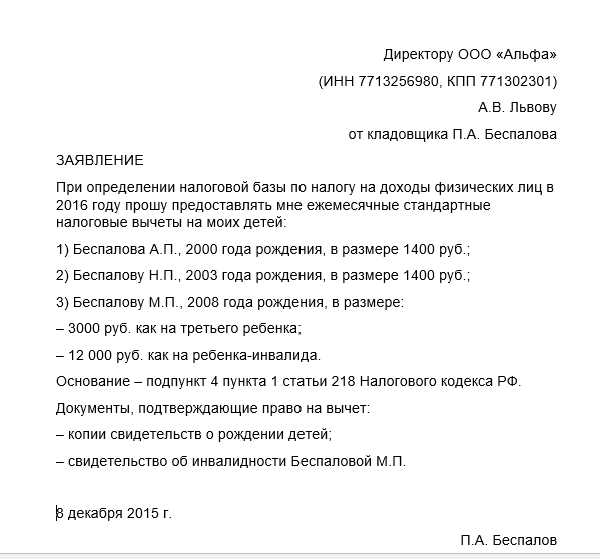 Образец заявления на налоговый вычет на детей на работе