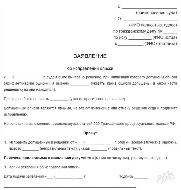 Правосудие подать заявление. Образец заявления об устранении описки в решении суда образец. Заявление в суд об исправлении опечатки в решении суда. Заявление об исправлении описки в приговоре суда. Как написать заявление на исправление описки в решении суда.